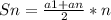 Sn= \frac{a1+an}{2}*n