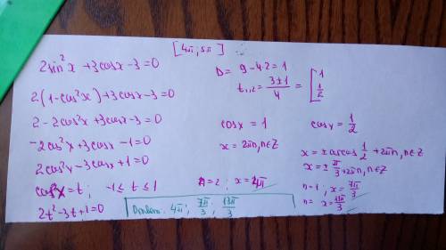 Решите уравнение 2sin2x+3cosx-3=0 укажите корнт принадлежащие отрезку 4п 5п