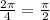 \frac{2 \pi }{4} = \frac{\pi}{2}