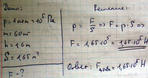 При массе 60 кг и росте 1,6 м площадь поверхности тела человека 1,65 м квадратных. рассчитайте силу