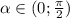 \alpha \in (0; \frac{\pi}{2})