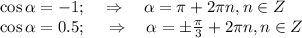 \cos \alpha =-1;\,\,\,\,\,\,\, \Rightarrow\,\,\,\,\,\, \alpha = \pi +2 \pi n,n \in Z\\ \cos \alpha =0.5;\,\,\,\,\,\,\,\, \Rightarrow \,\,\,\,\,\, \alpha=\pm \frac{\pi}{3}+2 \pi n,n \in Z