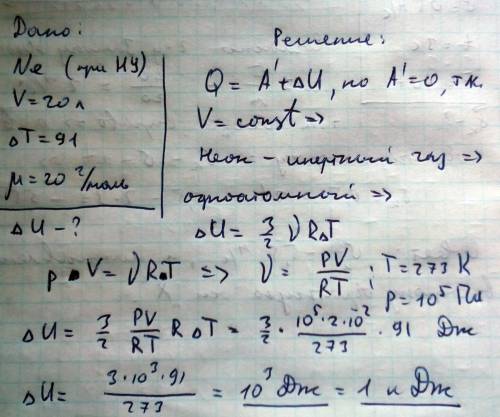 Газ неон,находящийся при нормальных условиях в вместимостью 20л охладили на 91градус.как изменится в
