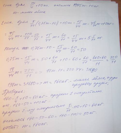 Продавец продал все свои яблоки 3 людям. первый покупатель взял из всего 0,25 часть и плюс к нему 10