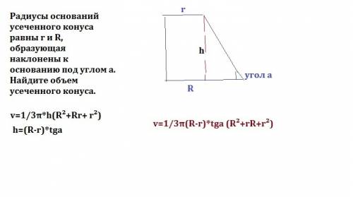 Радиусы оснований усеченного конуса равны r и r, образующая наклонены к основанию под углом a. найди