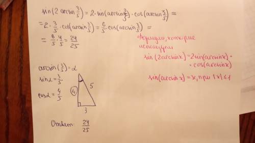 Sin( 2 arcsin 3/5) как решать? с объяснением,