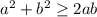 a^2+b^2 \geq 2ab