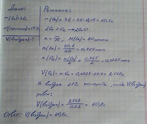 Какой объём воздуха потребуется для сжигания 36 гр кальция, содержащего 15% примесей