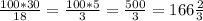 \frac{100*30}{18}= \frac{100*5}{3} = \frac{500}{3}=166 \frac{2}{3}