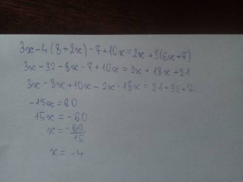 Решите уравнение: 3х-4(8+2х)-7+10х=2х+3(6х+7)