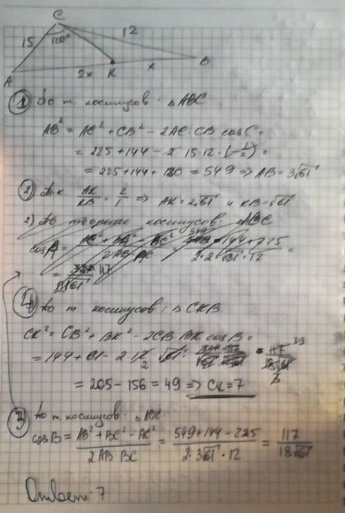 Втреугольнике авс даны ас=15, вс=12 и угол с=120°. на стороне а взята точка к, причем ак: вк =2: 1.