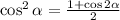 \cos^2 \alpha = \frac{1+\cos2 \alpha }{2}