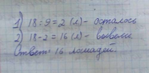 Как решить в конюшне было 18 лошадей сколько лошадей вывели на луг ели в конюшне осталось в 9 раз ме