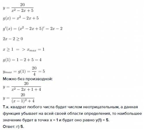 Найдите наибольшее значение функции y=20/x²-2x+5 варианты ответа: а)2 б)3 в)4 г)5 (можно без обьясне