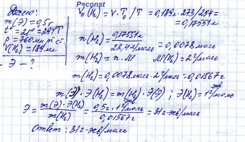 Вычислить эквивалент элемента 0.5г которого вытеснили при 21 цельсия и 760мм рт ст 189 мл водорода