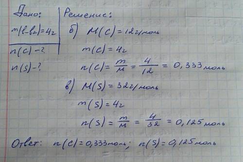 Вычислить кол-во веществ,которое соответствует массе 4 г : б)углерода в)серы