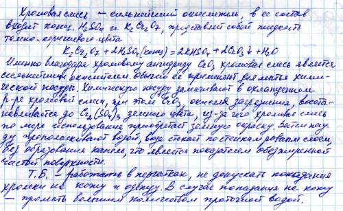 1) хромовая смесь. состав, назначение, принцип действия. техника безопасности. 2) необходимо пригото