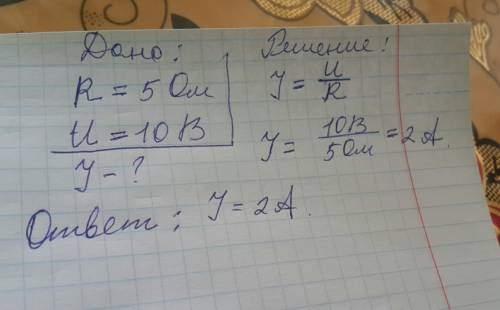 На сопротивлением 5 ом при напряжении 10 в . какова сила тока , проходящего через ?