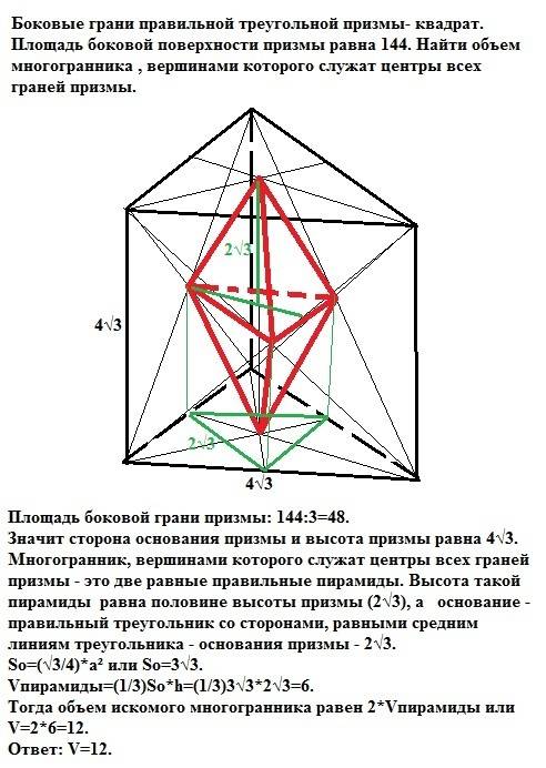 Боковые грани правильной треугольной призмы- квадрат. площадь боковой поверхности призмы равна 144.