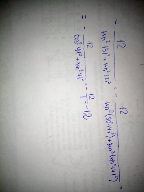 Найдите значение выражения -12/sin^2 131°+sin^2 221 °