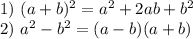 1)\,\, (a+b)^2=a^2+2ab+b^2\\ 2)\,\, a^2-b^2=(a-b)(a+b)