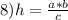 8)h= \frac{a*b}{c}