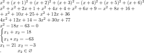 x^2+(x+1)^2+(x+2)^2+(x+3)^2=(x+4)^2+(x+5)^2+(x+6)^2\\x^2+x^2+2x+1+x^2+4x+4+x^2+6x+9=x^2+8x+16+\\+x^2+10x+25+x^2+12x+36\\4x^2+12x+14=3x^2+30x+77\\x^2-18x-63=0\\\begin{cases}x_1+x_2=18\\x_1*x_2=-63\end{cases}\\x_1=21\ x_2=-3\\.\ \ \ \ \ \ \ \ \ \ x_2\in\varnothing