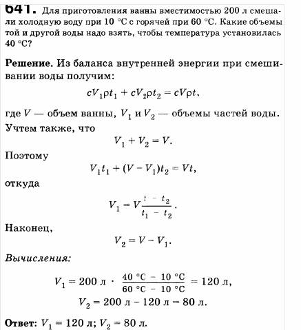 №641. для приготовления ванны вместимостью 200 л смешали холодную воду при 10 °с с горячей при 60 °с