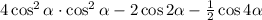 4 \cos^2 \alpha \cdot \cos^2\alpha -2\cos2\alpha - \frac{1}{2} \cos4\alpha