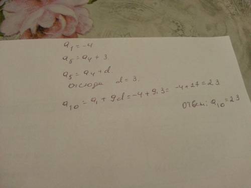 Дано: арифметическую прогрессию; а1=-4, а5=а4+3; найти: а10