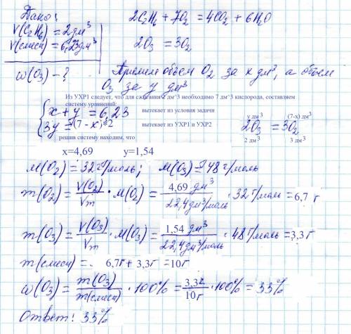 Для полного сгорания 2 дм3 (н.у.) этана нужно 6,23 дм3 (н.у.) озонированного кислорода.найдите w(o3)