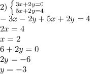 2) \left \{ {{3x+2y=0} \atop {5x+2y=4}} \right. &#10;\\-3x-2y+5x+2y=4&#10;\\2x=4&#10;\\x=2&#10;\\6+2y=0&#10;\\2y=-6&#10;\\y=-3