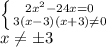 \left \{ {{2 x^{2} -24 x=0} \atop {3(x-3)(x+3)\neq0}} \right.\\x\neq\pm3