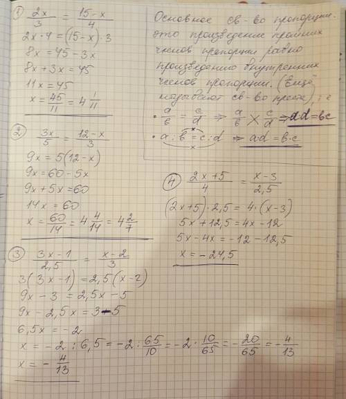 Используя свойства пропорции,решите уравнения: 2х/3=15-х/4 3х/5=12-х/3 3х-1/2,5=х-2/3 2х+5/4=х-3/2,5