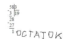 Если 58раздилить на 3,какой получится остаток