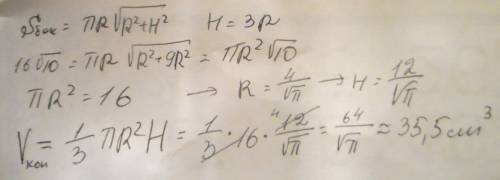 Решить) площадь боковой поверхности прямого кругового конуса равна 16√10 cм2. длина высоты конуса в
