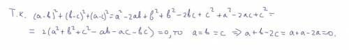 Числа а и в таковы что а во 2 степени +в во 2 степени + с во 2 степени-ав-ас-вс=0 чему равно а+в-2с
