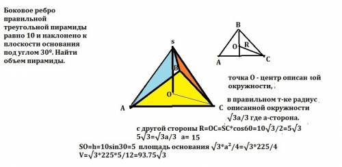 Боковое ребро правильной треугольной пирамиды равно 10 и наклонено к плоскости основания под углом 3