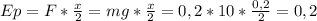 Ep=F* \frac{x}{2} =mg* \frac{x}{2}=0,2*10* \frac{0,2}{2} = 0,2