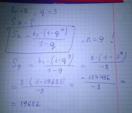 Найдите сумму девяти первых членов прогрессии в которой b1=8 и q=3