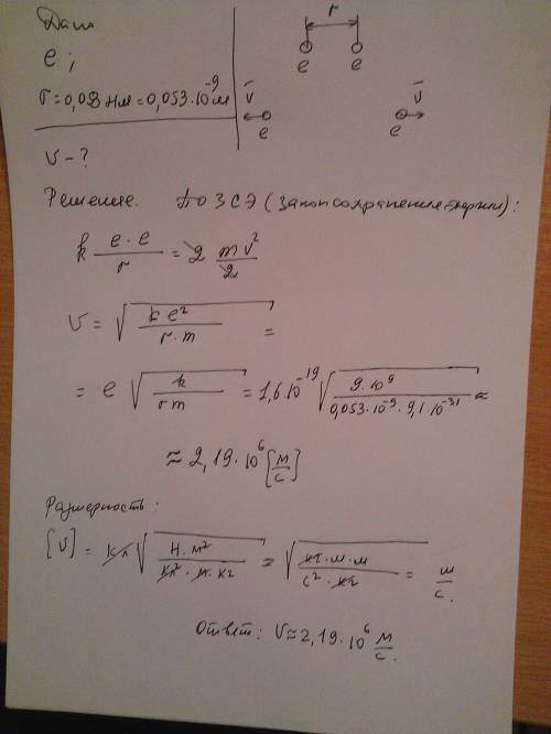 Найдите скорость двух электронов после того, как они из состояния покоя на расстоянии 0,053 нм разле
