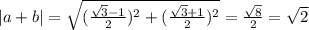 |a + b| = \sqrt{ (\frac{ \sqrt{3} - 1 }{2})^{2} + ( \frac{ \sqrt{3} + 1}{2})^{2} } = \frac{ \sqrt{8} }{ 2 } = \sqrt{2}