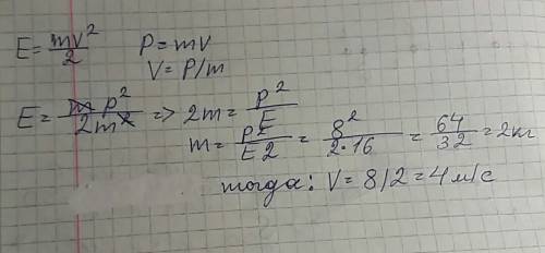 Импульс тела падиння 8 кг м / ц, а кинетическая энергия 16 дж.знайты масу и скорость тела? ответы ка