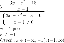 y=\dfrac{3x-x^2+18}{x+1}\\\boxed{ \left \{ {{3x-x^2+18=0} \atop {x+1\neq0}} \right. }\\x+1\neq0\\x\neq-1\\Otvet:x\in(-\infty;-1);(-1;\infty)