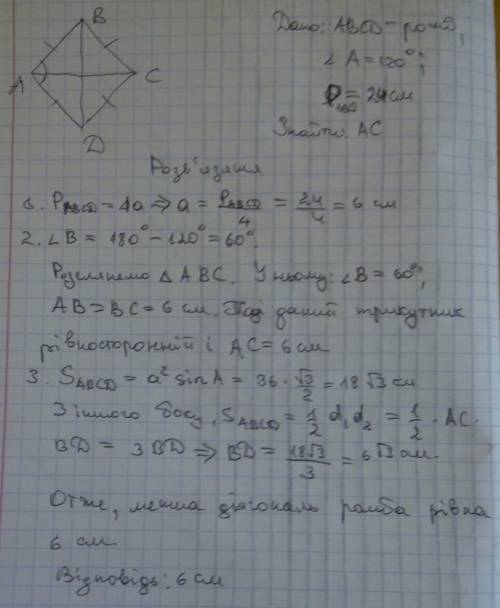 Один із кутів ромба дорівнює 120. знайдіть меншу діагональ ромба, якщо його периметр дорівнює 24 см.