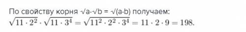 Найдите значение выражения √11*2^2*√11*3^4 ? )