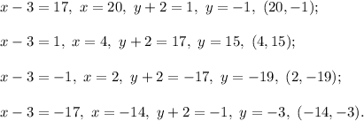 &#10;x - 3 = 17,\ x = 20,\ y + 2 = 1,\ y = -1,\ (20,-1);\\\\&#10;x - 3 = 1,\ x = 4,\ y + 2 = 17,\ y = 15,\ (4,15);\\\\&#10;x - 3 = -1,\ x = 2,\ y + 2 = -17,\ y = -19,\ (2, -19);\\\\&#10;x - 3 = -17,\ x = -14,\ y + 2 = -1,\ y = -3,\ (-14, -3).