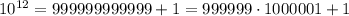 10^{12}=999999999999+1=999999\cdot 1000001+1