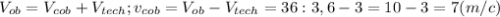 V_{ob}=V_{cob}+V_{tech};v_{cob}=V_{ob}-V_{tech}=36:3,6-3=10-3=7(m/c)