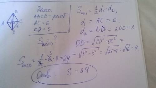 Найдите площадь ромба abcd, если известно, что cd = 5, ac = 6